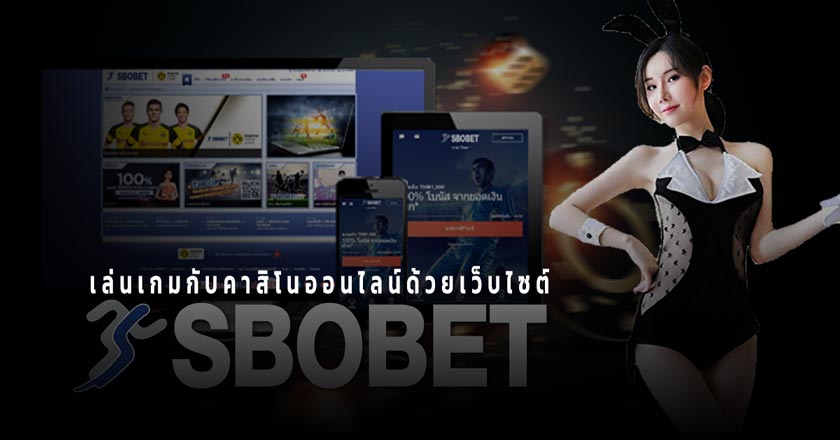 เล่นพนันออนไลน์ด้วยเว็บไซต์ของ SBOBET ทำกำไรได้ดี